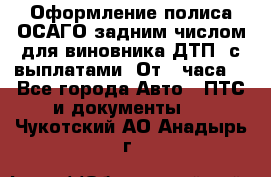 Оформление полиса ОСАГО задним числом для виновника ДТП, с выплатами. От 1 часа. - Все города Авто » ПТС и документы   . Чукотский АО,Анадырь г.